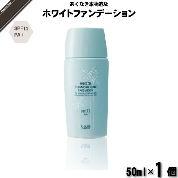 【お手軽】レクティ アールブルー ホワイトファンデーション （50ml）【送料無料】