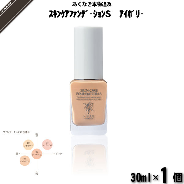 【お手軽】レクティ アールブルー スキンケアファンデーションＳ アイボリー （30ml）【送料無料】