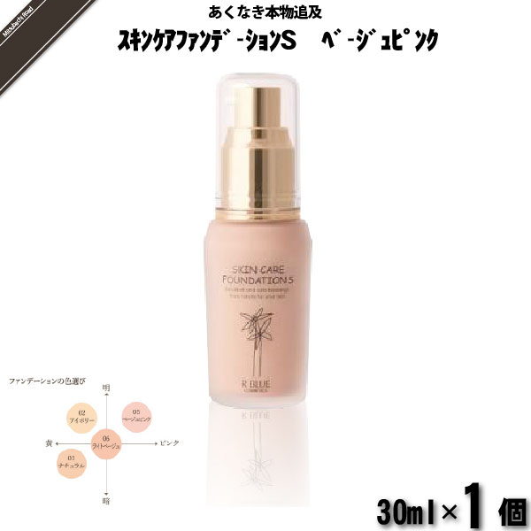 【お手軽】レクティ アールブルー スキンケアファンデーションＳ ベージュピンク （30ml）【送料無料】