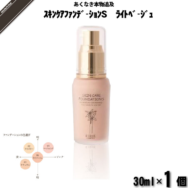 【お手軽】レクティ アールブルー スキンケアファンデーションＳ ライトベージュ （30ml）【送料無料】