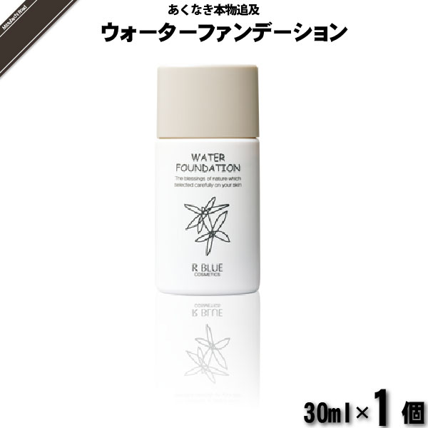 【お手軽】レクティ アールブルー ウォーターファンデーション （30ml）【送料無料】