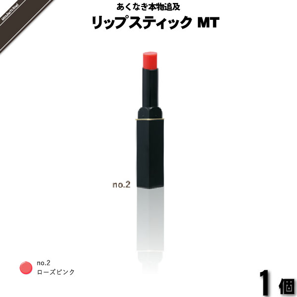 【お手軽】レクティ アールブルー リップスティックMT ローズピンク （）【送料無料】