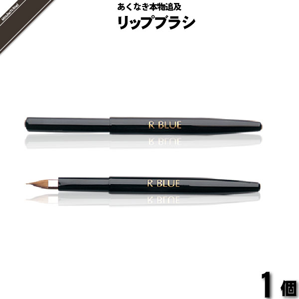 【お手軽】レクティ アールブルー リップブラシ （）【送料無料】