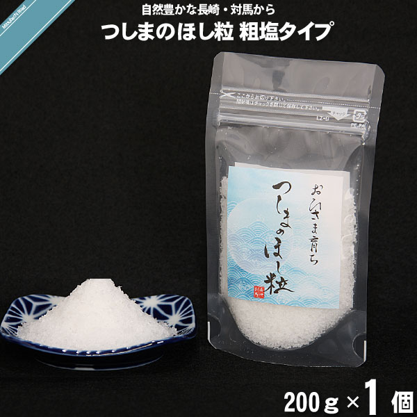 【お手軽】つしまのほし粒 粗塩タイプ （200g）【送料無料】