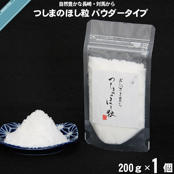 つしまのほし粒 パウダータイプ （200g）【5250円以上で送料無料】