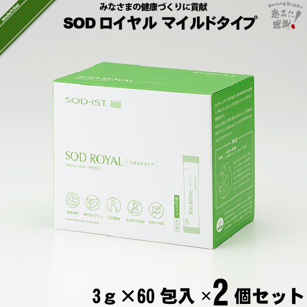 【2個セット】 SODロイヤル マイルドタイプ （3g×60包入）【送料無料】