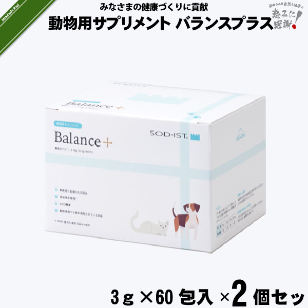 【2個セット】 動物用サプリメント バランスプラス （3g×60包入）【送料無料】