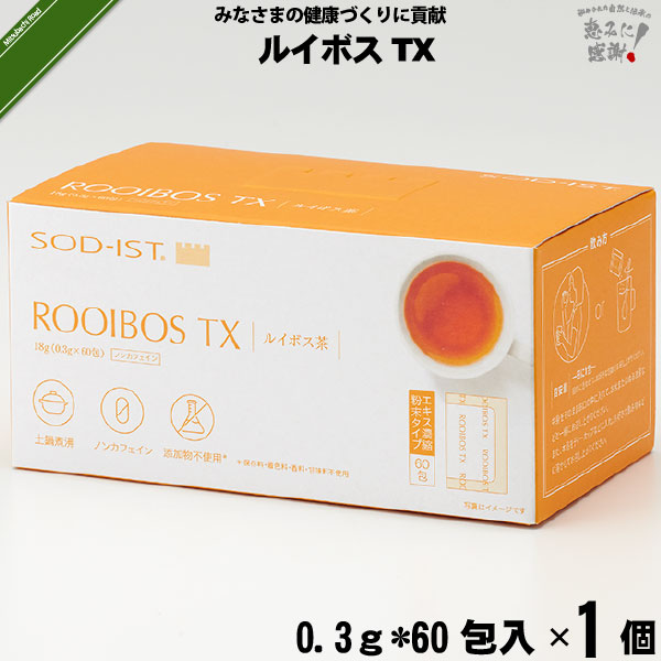 ルイボスTX （0.3g×60包入）【送料無料】