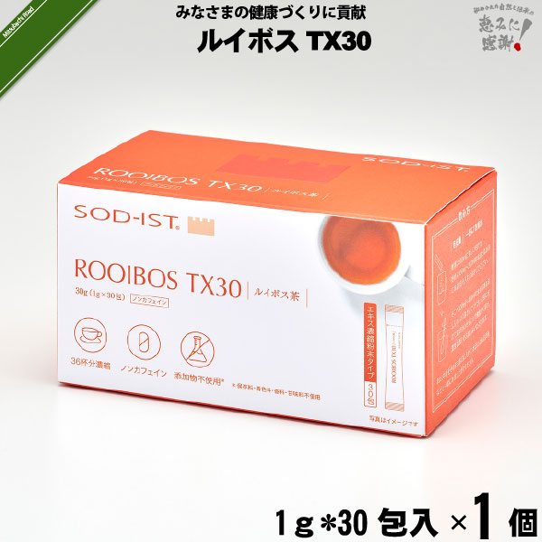 ルイボスTX30  ルイボスエキス濃縮タイプ （1g×30包入）【送料無料】