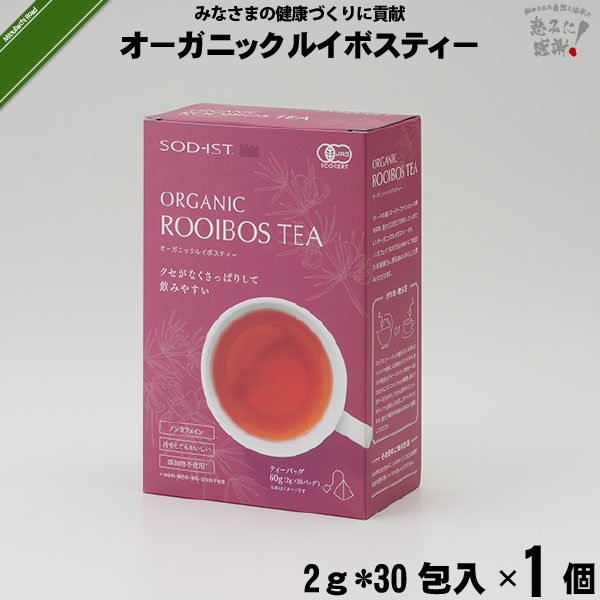 【お手軽】 オーガニック ルイボスティー ティーバッグタイプ （2g×30包入）【送料無料】