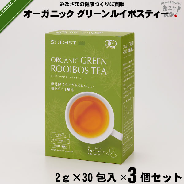 【3個セット】 オーガニック グリーンルイボスティー ティーバッグタイプ （2g×30包入）【送料無料】