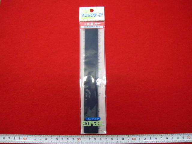 マジックテープ  ★ 縫製用  ★ 濃紺　★ ２５ ミリ 幅　★ 長さ・ 20 cm   ★ お好みのサイズにカットOK！  ★ 洗濯・ドライOK！ [mat-0010]