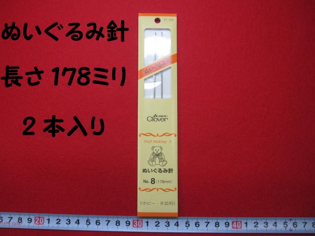 ぬいぐるみ針 ★ 長さ ：１７８ミリ  ★ 1 包 ： 2 本入り  ★ 目と鼻の縫い付けに !!   [hari-0032]