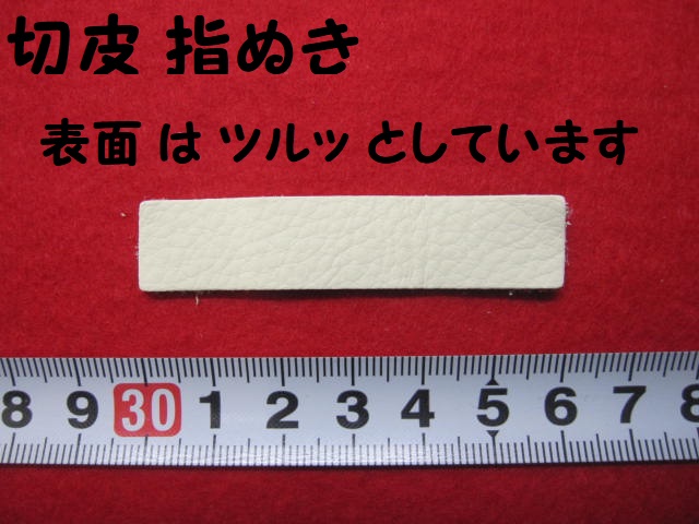切皮 指ぬき　★ なめし皮 指ぬき　★ 和裁の指ぬき  ★ サイズ ： 約 13 ミリ × 60 ミリ × 厚さ 2 ミリ　[yw-0016]