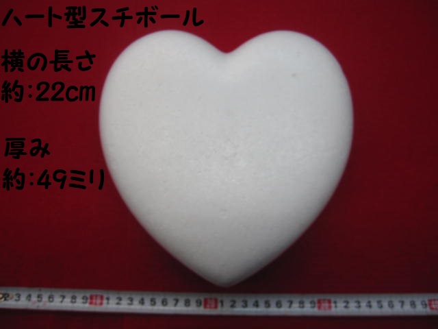 ハート型スチロール  ★ 横幅：約 21.5cm  ★ 厚み：約49ミリ  ★ 下げ飾りや手芸品に！  [sub-0018]
