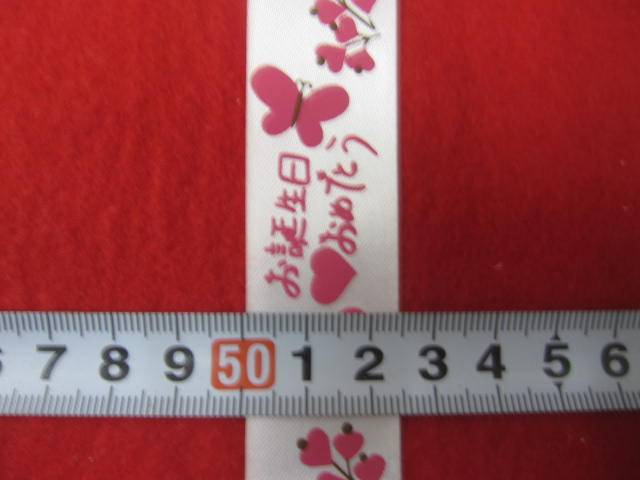 特価 　お誕生日おめでとうリボン ★ カラー ： 白地にピンクの花と蝶々  ★ 23 ミリ幅  ★ 材質 ： ナイロン  [oki-0225]
