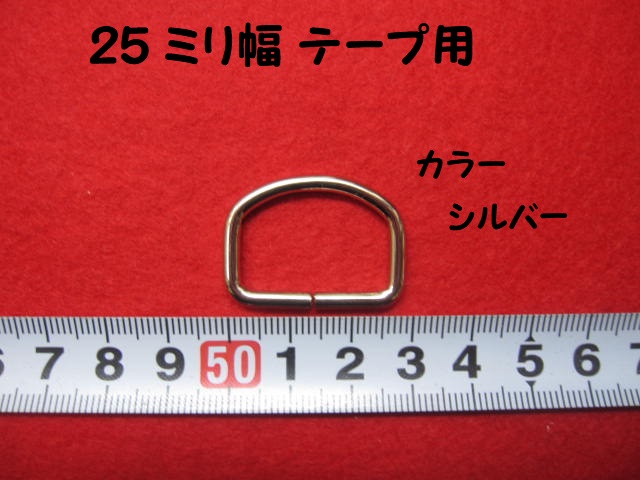 特価 　Dカン ★ 25ミリ幅テープ用 ★ カラー: シルバー   ★ 高さ: 約22ミリ ★  横幅: 約30ミリ  ★ 厚み: 約3ミリ    [oki-0275]