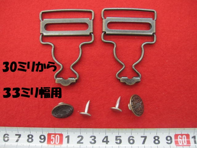 特価 ジーンズパーツ★ジーンズ吊りカン セット(ボタン付き) ★アンティックゴールド(AG)★30ミリ～33ミリ幅用★材質：真ちゅう[oki-0338]