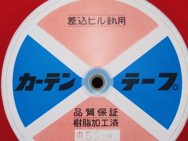 カーテンテープ