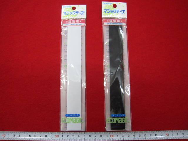 マジックテープ  ★ 縫製用  ★ 白・黒　★ ２５ ミリ 幅　★ 長さ・ 20 cm  ★ お好みのサイズにカットOK！ ★ 洗濯・ドライOK！　[mat-0005]