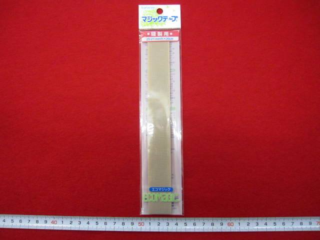 マジックテープ  ★ 縫製用  ★ ベージュ　★ ２５ ミリ 幅　★ 長さ・ 20 cm   ★ お好みのサイズにカットOK！  ★ 洗濯・ドライOK！ [mat-0014]