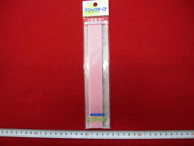 マジックテープ  ★ 縫製用  ★ ピンク　★ ２５ ミリ 幅　★ 長さ・ 20 cm   ★ お好みのサイズにカットOK！  ★ 洗濯・ドライOK！ [mat-0017]