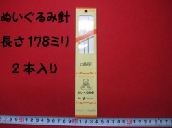 ぬいぐるみ針 ★ 長さ ：１７８ミリ  ★ 1 包 ： 2 本入り  ★ 目と鼻の縫い付けに !!   [hari-0032]