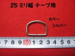 特価 　Dカン ★ 25ミリ幅テープ用 ★ カラー: シルバー   ★ 高さ: 約22ミリ ★  横幅: 約30ミリ  ★ 厚み: 約3ミリ    [oki-0275]