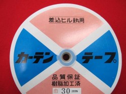 カーテンテープ３０ミリ
