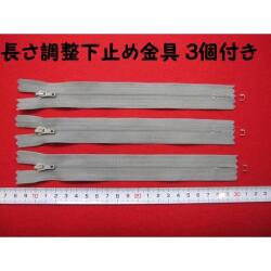 特価  エフロンファスナー(3本) ★ グレー ★ 4 ER ★ 18センチ ★ 長さ調整下止め金具 3個付き  [oki-0290]