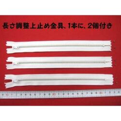 特価  金属ファスナー(3本) ★ 白(塗装)  ★ No.2   ★ 20センチ ★ 長さ調整上止め金具 1本に2個付き  [oki-0293]