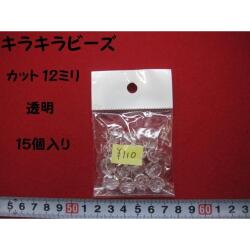 特価 　キラキラビーズ　★ 透明  ★ カット12ミリ  ★ 15個入り  [oki-0184]