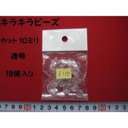 特価 　キラキラビーズ　★ 透明  ★ カット10ミリ  ★ 18個入り  [oki-0185]