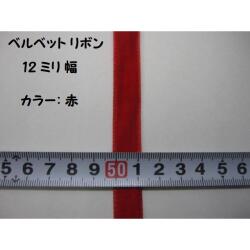特価 　ベルベットリボン ★ 12ミリ幅 ★ カラー：赤　★ 材質 レーヨン75% ナイロン25%  ★ 切り売り1m単位  [oki-0230]