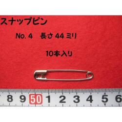 安全 ピン ( スナッピン )　★ １０ 本入り　★ 長さ ： ４４ ミリ　★ スチール製　★ カラー： 銀　★ No. ４　[b-0013]