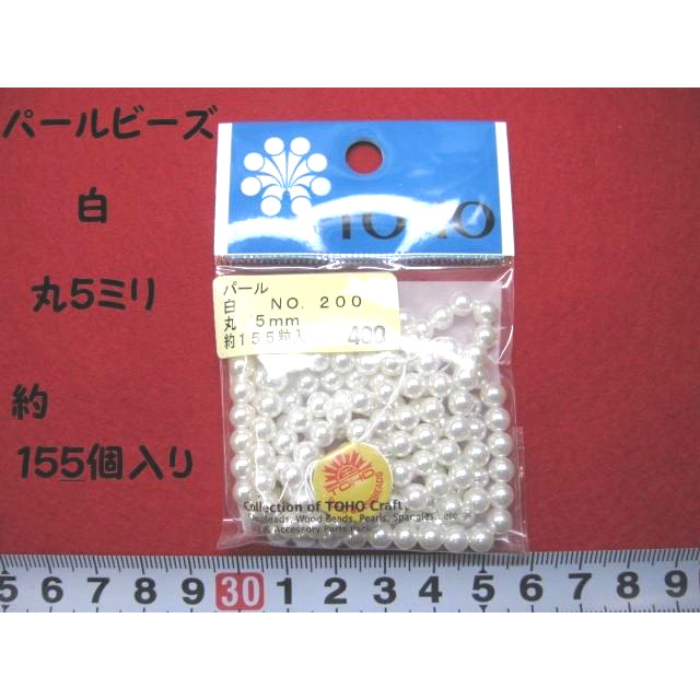 パールビーズ 白 丸 5ミリ  約155個入り 糸に通っています[be-0054]