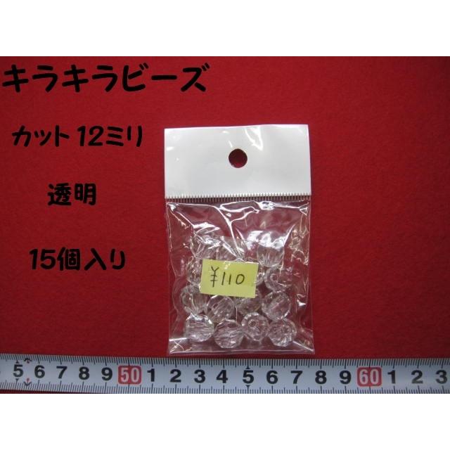 特価 　キラキラビーズ　★ 透明  ★ カット12ミリ  ★ 15個入り  [oki-0184]