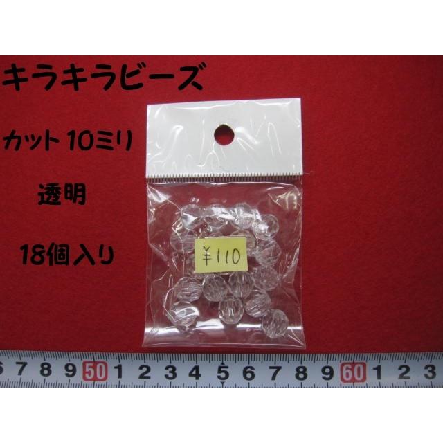 特価 　キラキラビーズ　★ 透明  ★ カット10ミリ  ★ 18個入り  [oki-0185]