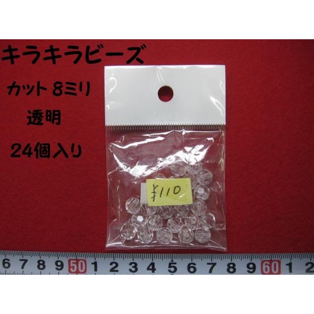 特価 　キラキラビーズ　★ 透明  ★ カット8ミリ  ★ 24個入り  [oki-0186]