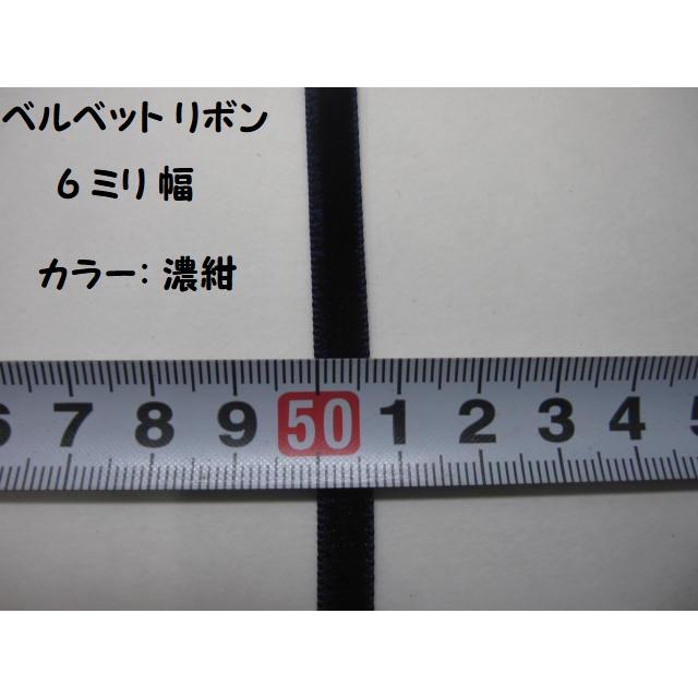 特価 　ベルベットリボン ★ 6ミリ幅 ★ カラー：濃紺　★ 材質 レーヨン75% ナイロン25%  ★ 切り売り1m単位  [oki-0232]
