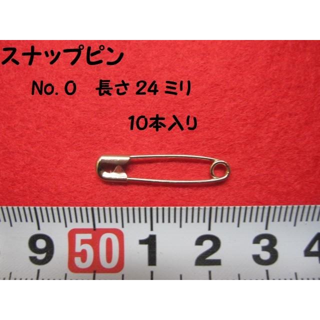 安全 ピン ( スナッピン )　★ １０ 本入り　★ 長さ： ２４ ミリ　★ スチール製　★ カラー ： 銀　★ No. ０　[b-0009]