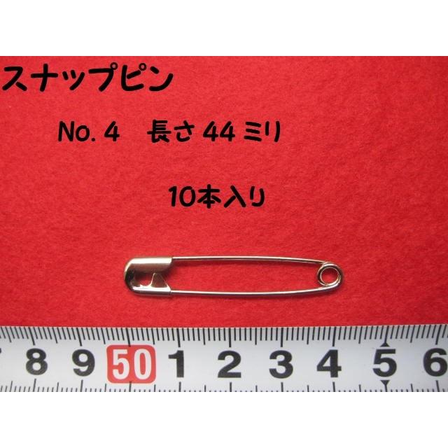 安全 ピン ( スナッピン )　★ １０ 本入り　★ 長さ ： ４４ ミリ　★ スチール製　★ カラー： 銀　★ No. ４　[b-0013]