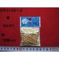 メタリックビーズ 金 丸6ミリ  約72個入り 糸に通っています   [be-0047]