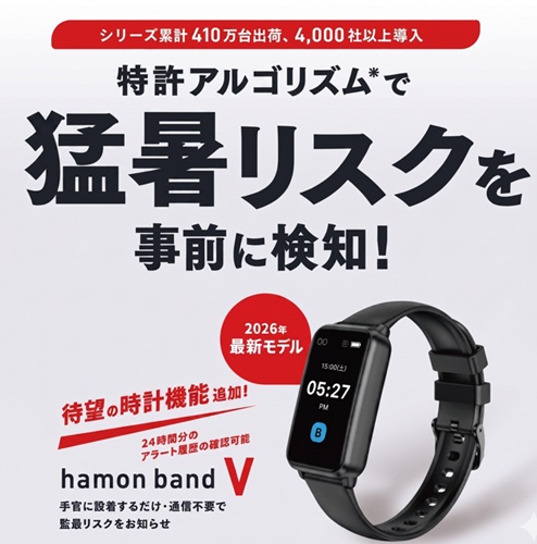 自社ECサイト限定】熱中症補償付き hamon band V