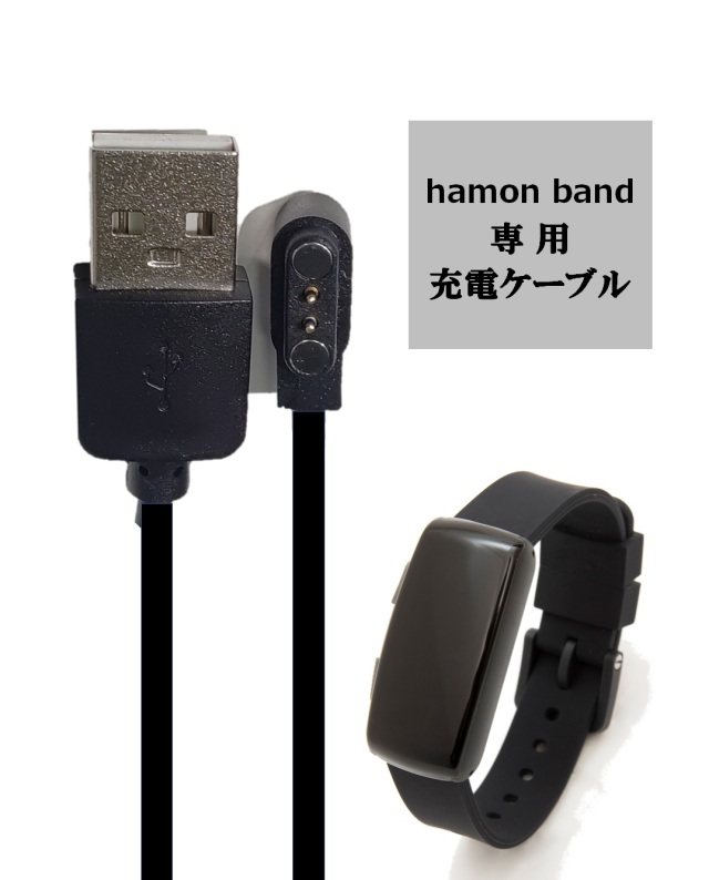 hamon band 充電器　文字入り