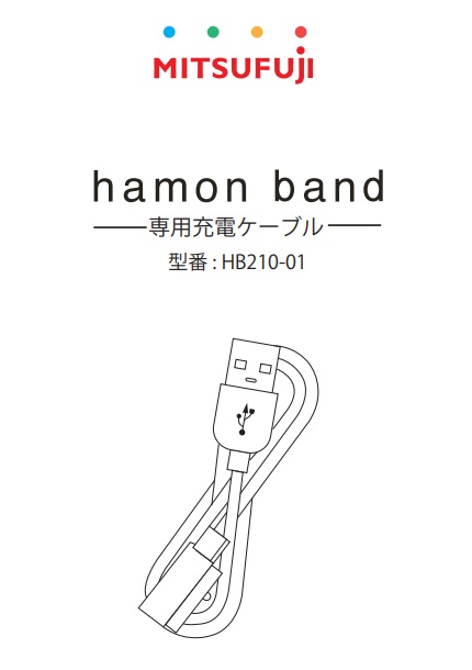hamon band 充電器 説明書１