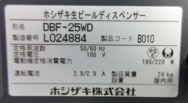 2021年 ホシザキ ビールサーバー DBF-25WD W255×D553×H446mm 単相100V 