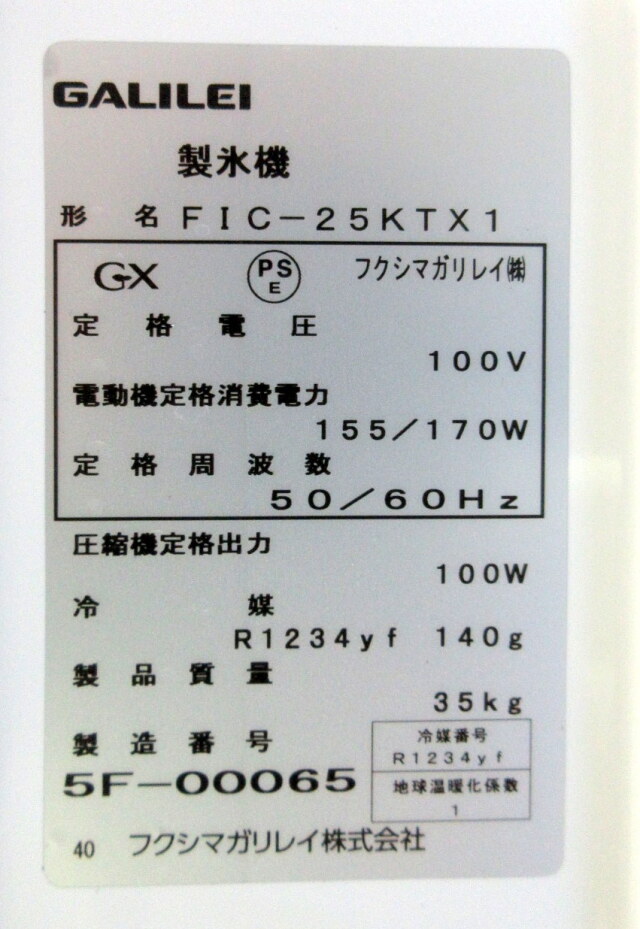 未使用品 2025年 フクシマ キューブアイス製氷機 FIC-25KTX1 W398×D450