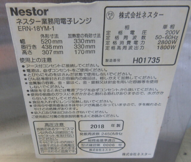 ☆2018年 ネスター 業務用電子レンジ ERN-18YM-1 単相200V☆