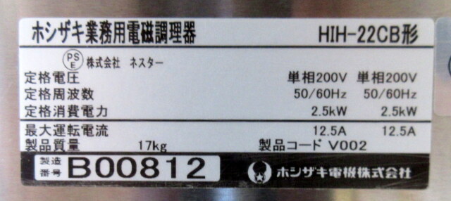 2012年 ホシザキ 業務用電磁調理機 HIH-22CB W700×D450×H150mm 単相 